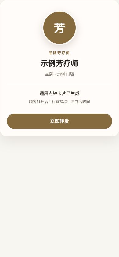 芳疗师专属点钟卡