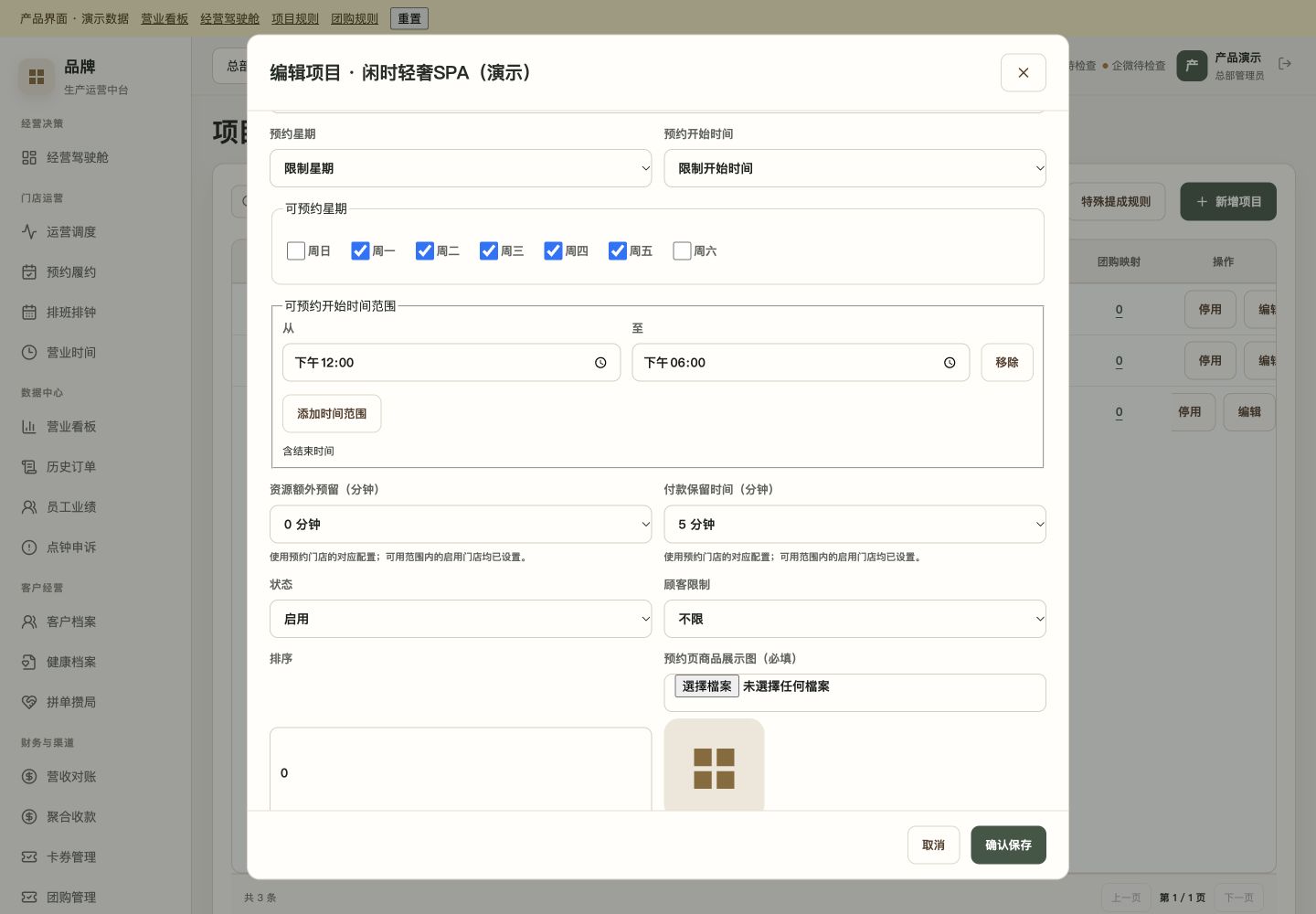 项目 SKU · 预约星期与时段