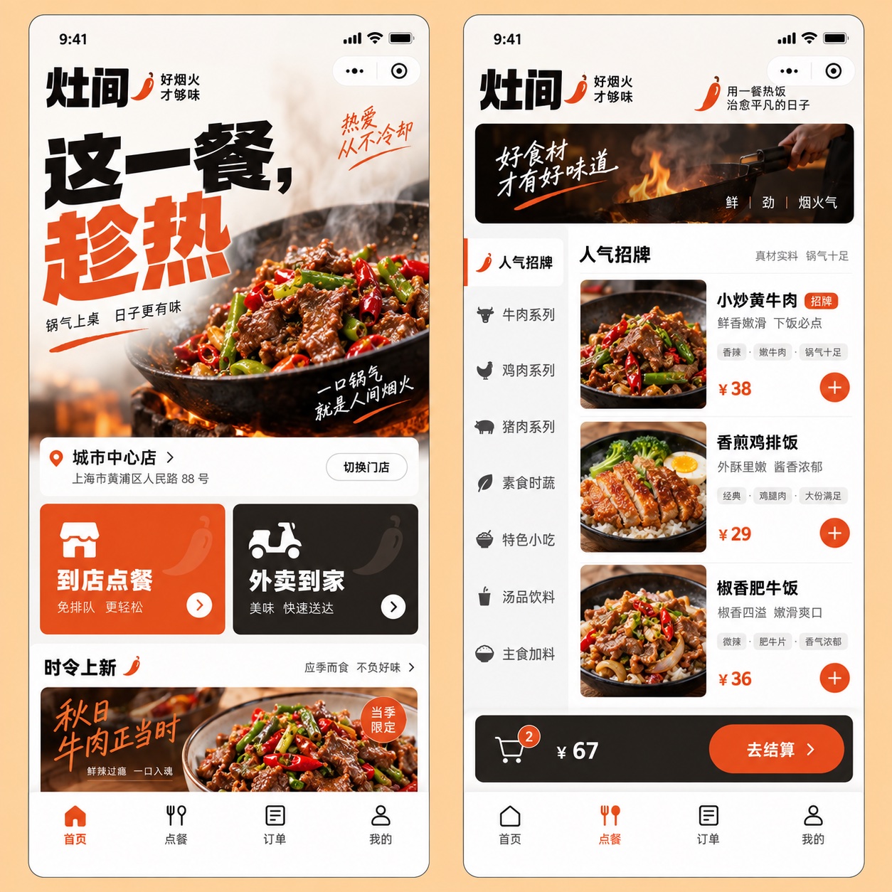 餐饮小程序设计原型:橙黑 · 都市活力,品牌首页 / 门店点餐